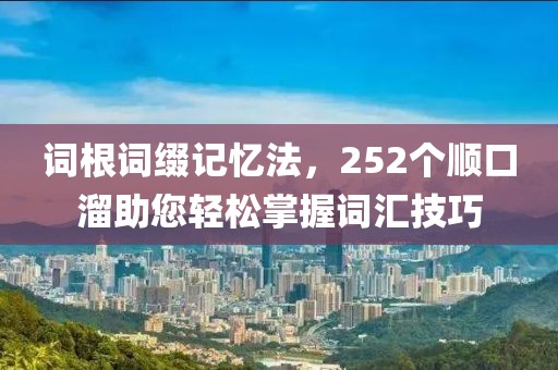词根词缀记忆法，252个顺口溜助您轻松掌握词汇技巧
