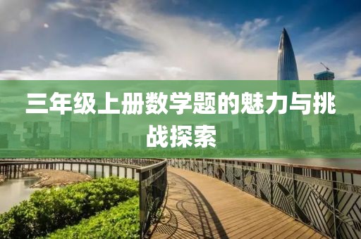 三年级上册数学题的魅力与挑战探索