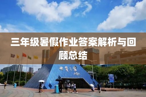 三年级暑假作业答案解析与回顾总结