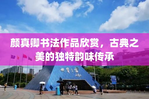 颜真卿书法作品欣赏，古典之美的独特韵味传承