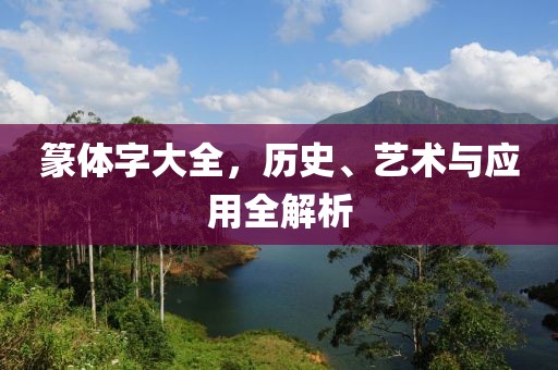 篆体字大全，历史、艺术与应用全解析