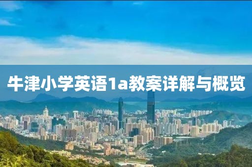 牛津小学英语1a教案详解与概览