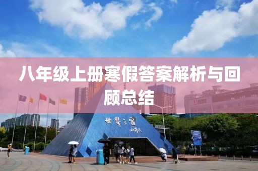 八年级上册寒假答案解析与回顾总结