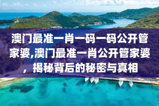 澳门最准一肖一码一码公开管家婆