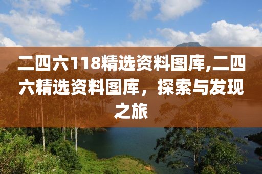 二四六118精选资料图库,二四六精选资料图库，探索与发现之旅