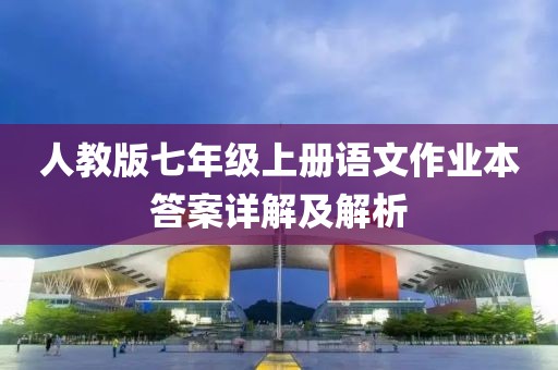 人教版七年级上册语文作业本答案详解及解析