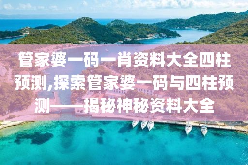 管家婆一码一肖资料大全四柱预测 第2页