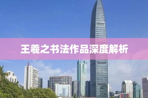王羲之书法作品深度解析