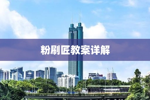 粉刷匠教案详解