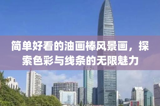 简单好看的油画棒风景画，探索色彩与线条的无限魅力