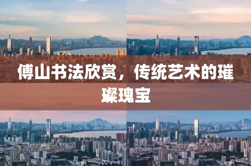傅山书法欣赏，传统艺术的璀璨瑰宝