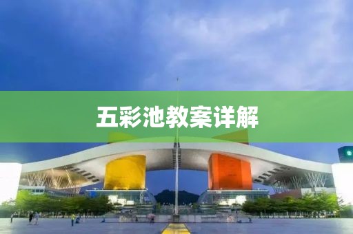 五彩池教案详解