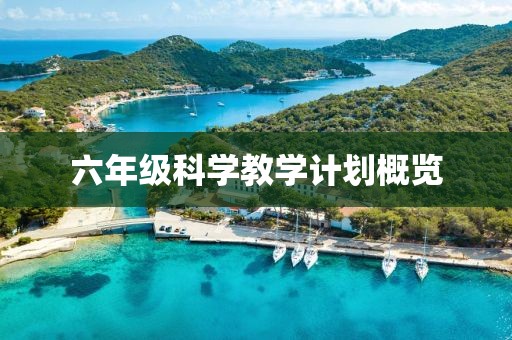 六年级科学教学计划概览
