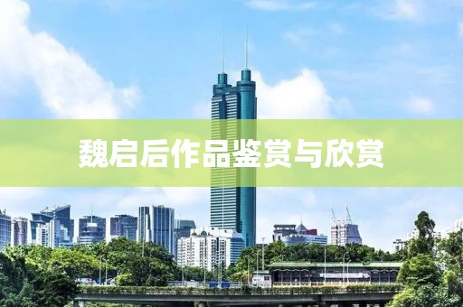 魏启后作品鉴赏与欣赏