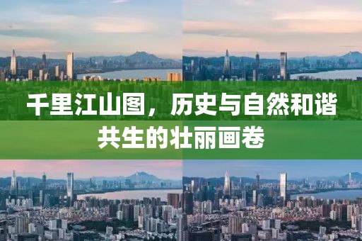 千里江山图，历史与自然和谐共生的壮丽画卷