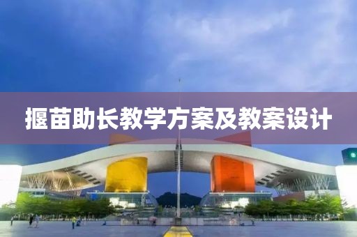 揠苗助长教学方案及教案设计