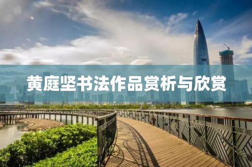 黄庭坚书法作品赏析与欣赏