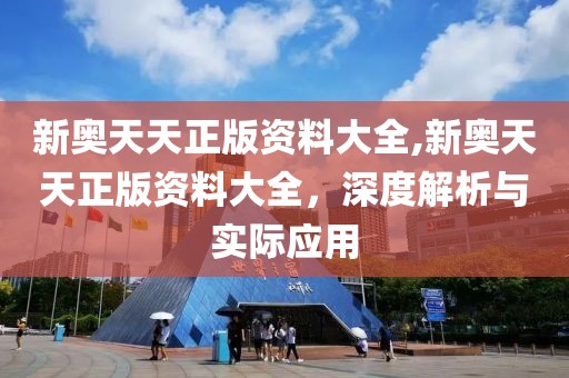 新奥天天正版资料大全,新奥天天正版资料大全，深度解析与实际应用