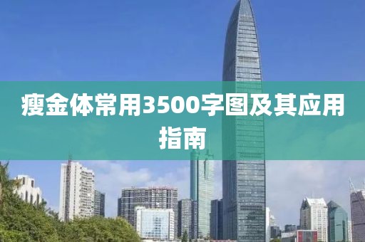 瘦金体常用3500字图及其应用指南