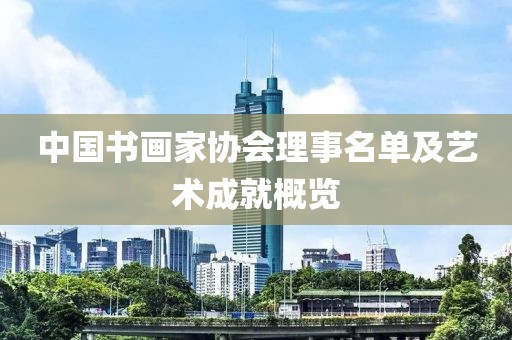 中国书画家协会理事名单及艺术成就概览