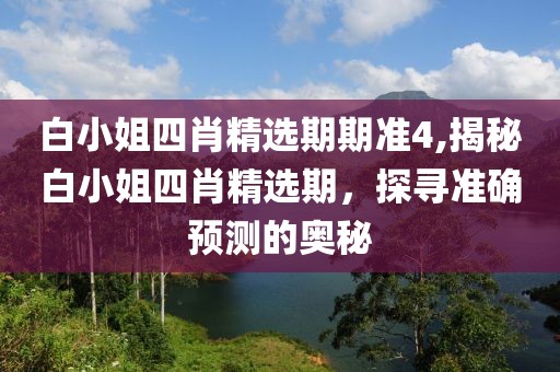 白小姐四肖精选期期准4
