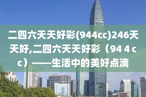 二四六天天好彩(944cc)246天天好,二四六天天好彩（94４cc）——生活中的美好点滴