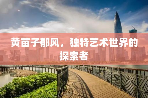 黄苗子郁风，独特艺术世界的探索者