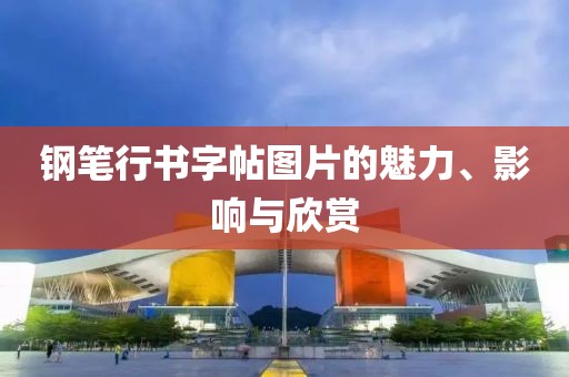 钢笔行书字帖图片的魅力、影响与欣赏