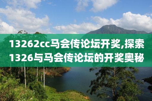 13262cc马会传论坛开奖,探索1326与马会传论坛的开奖奥秘