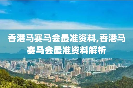 香港马赛马会最准资料
