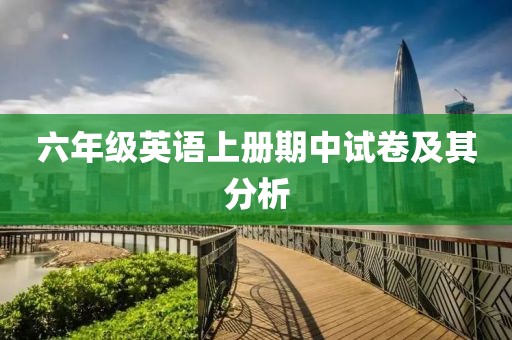 六年级英语上册期中试卷及其分析
