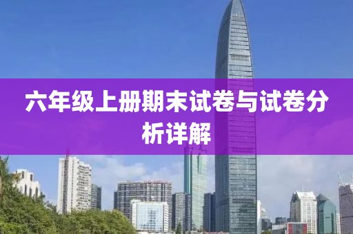 六年级上册期末试卷与试卷分析详解