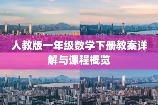 人教版一年级数学下册教案详解与课程概览