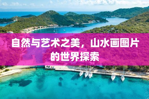 自然与艺术之美，山水画图片的世界探索