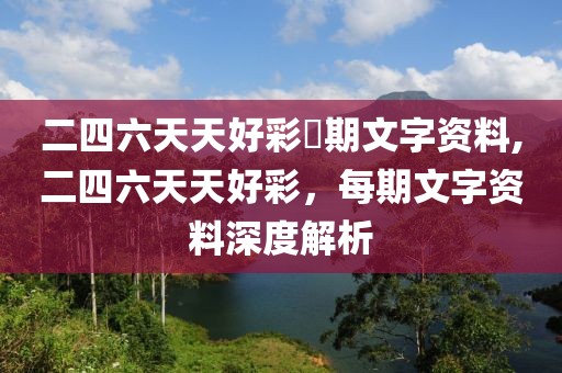 二四六天天好彩毎期文字资料,二四六天天好彩，每期文字资料深度解析