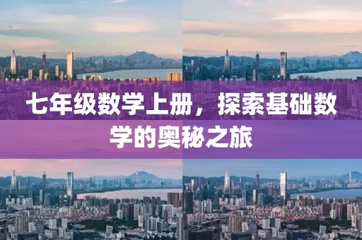 七年级数学上册，探索基础数学的奥秘之旅