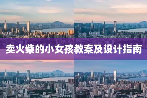 卖火柴的小女孩教案及设计指南