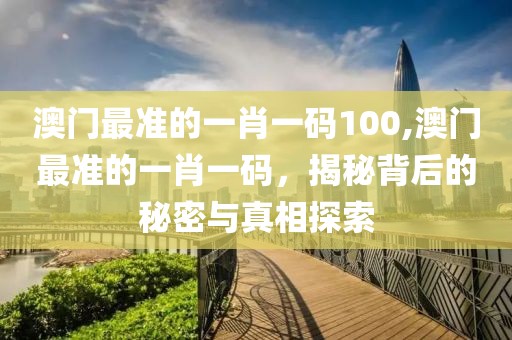澳门最准的一肖一码100