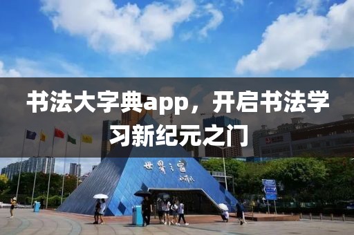 书法大字典app，开启书法学习新纪元之门