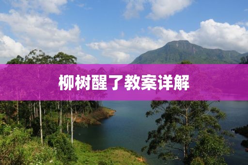 柳树醒了教案详解