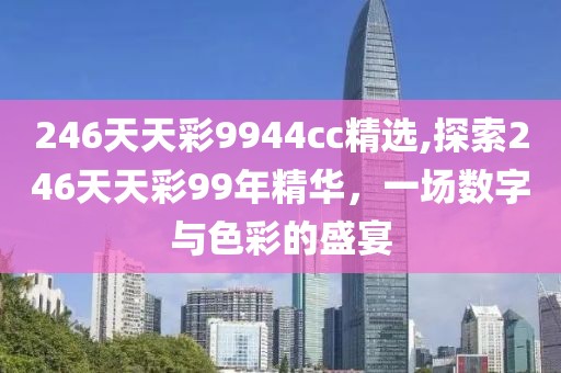 246天天彩9944cc精选