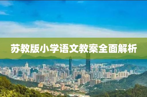 苏教版小学语文教案全面解析