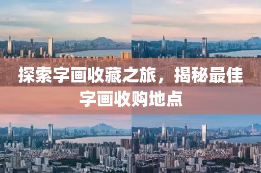 探索字画收藏之旅，揭秘最佳字画收购地点