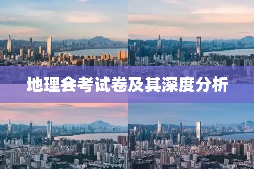 地理会考试卷及其深度分析