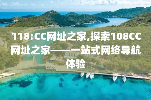 118:CC网址之家,探索108CC网址之家——一站式网络导航体验