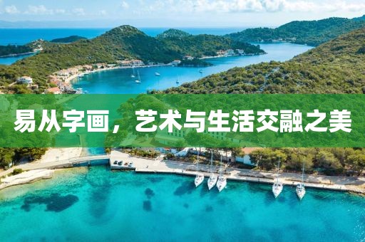 易从字画，艺术与生活交融之美