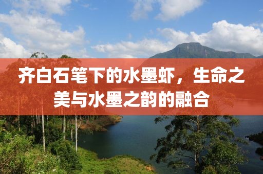 齐白石笔下的水墨虾，生命之美与水墨之韵的融合