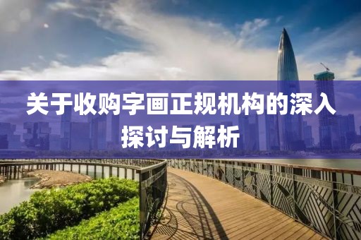 关于收购字画正规机构的深入探讨与解析