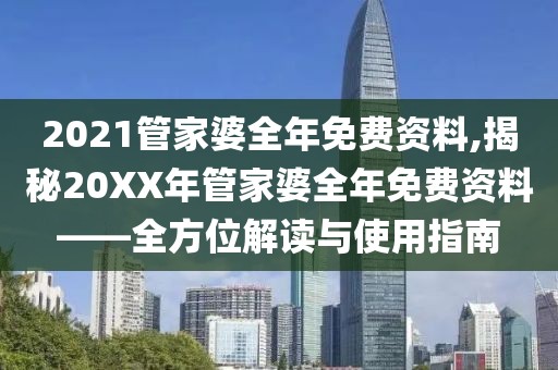 2021管家婆全年免费资料,揭秘20XX年管家婆全年免费资料——全方位解读与使用指南