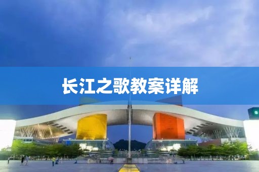 长江之歌教案详解